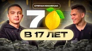Степан Косивчак, интервью год назад, как сделал 7 миллионов рублей в 17 лет.