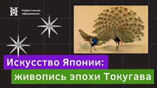 Онлайн лекция Андрея Ломоносова № 9 «Живопись эпохи Токугава»