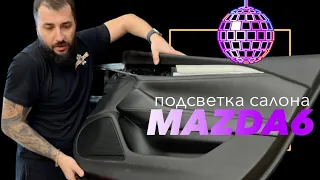 Как установить подсветку 🔦 в салон Mazda 6. Подробное видео, много нюансов!