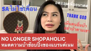 Why I stop luxury shopping? ทำไมหมดรักของแบรนด์เนมได้ขนาดนี้