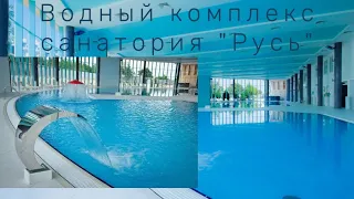 Бассейн 🏊‍♂️ || Водный комплекс || Санаторий "Русь"