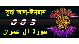 Surah Al E Imran with bangla translation - recited by mishari al afasy