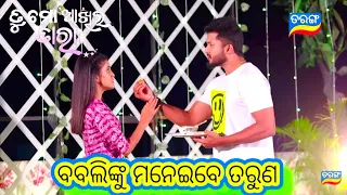 Tu Mo Akhira Tara Promo // 23rd May 2024 // ତୁ ମୋ ଆଖିର ତାରା // Odia Serial // Tarang TV