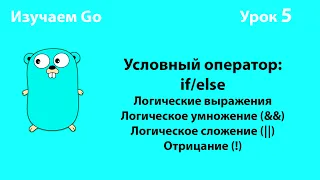 Изучаем Golang. Урок №5. Условный оператор (if/else). Логические операторы