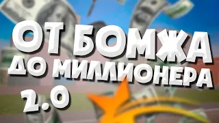 МИЛЛИОН ЗА НЕДЕЛЮ В GTA 5 RP #2 | ОТ БОМЖА ДО МИЛЛИОНЕРА 2.0?! ЗАПУСТИЛ СТАРОЕ ШОУ ЗАНОВО