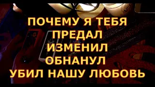 ПОЧЕМУ Я ТЕБЯ ПРЕДАЛ ИЗМЕНИЛ ОБМАНУЛ РАЗРУШИЛ НАШУ ЛЮБОВЬ гадания карты таро онлайн на любовь