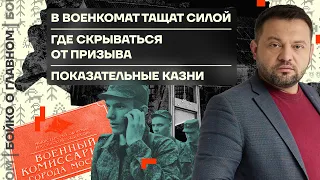 👊 Бойко о главном | В военкомат тащат силой | Где скрываться от призыва | Показательные казни