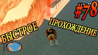 GTA SA - МИНИРОВАНИЕ ДАМБЫ, СПЕЦОПЕРАЦИЯ | Скоростное Прохождение (Speed Run) #78