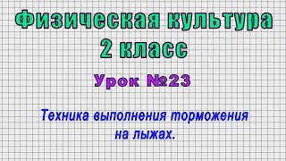 Физическая культура 2 класс (Урок№23 - Техника выполнения торможения на лыжах.)