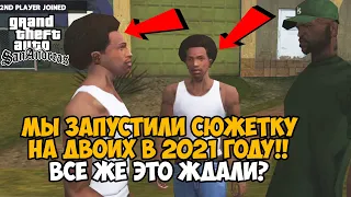 Мы Запустили СЮЖЕТКУ GTA San Andreas НА ДВОИХ в 2021 году! - GTA San Andreas coop mod