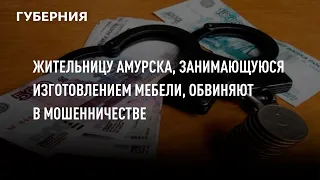 Жительницу Амурска, занимающуюся изготовлением мебели, обвиняют в мошенничестве