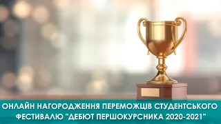 Онлайн нагородження переможців студентського фестивалю "Дебют першокурсника 2020-2021"