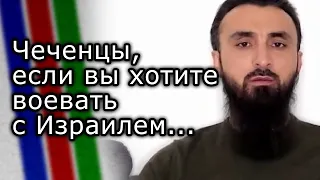 Чеченцы, если вы хотите участвовать в войне против Израиля... | Мнение Тумсо Абдурахманов