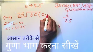 6 divided by 25 | divide kaise karte hain | bhag karna sikhe (in Hindi) | Surendra Khilery