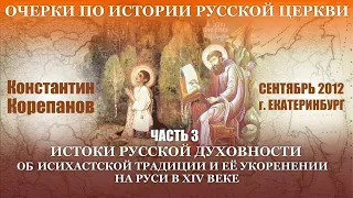 Очерки ... Часть 3. Об  исихастской традиции и её укоренении на Руси в XIV веке (2012)