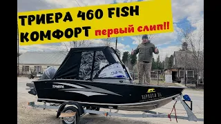 ТРИЕРА 460FISH КОМФОРТ !! ПЕРВЫЙ СЛИП !!