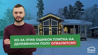 Из-за каких ошибок, может отвалиться плитка в каркасном доме?