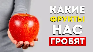 Эти овощи и фрукты несут больше вреда, чем пользы (Неожиданно)