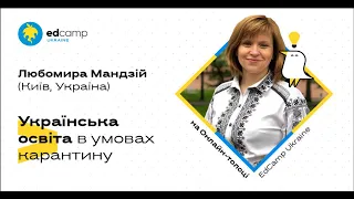 Онлайн-толока # 1 EdCamp Ukraine – Л. МАНДЗІЙ. УКРАЇНСЬКА ОСВІТА В УМОВАХ КАРАНТИНУ