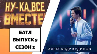 «Ну-ка, все вместе!» | Выпуск 9. Сезон 2 | Дуэль за выход в финал | Александр Кудинов