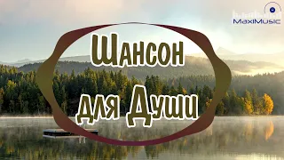 ШАНСОН ДЛЯ ДУШИ 2023 - 2024 #9 🤙 Хиты Шансона 2023 ⚫Новинки Шансона 2023 👀 Шансон 2023