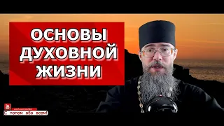 Основы Духовной Жизни. Скорби, терпение, опыт, надежда, любовь Мария Гатчинская Мысли на каждый день