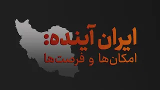 ایران آینده؛ امکان‌ها و فرصت‌ها (با حضور شاهزاده رضا پهلوی)