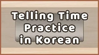 Time Telling Practice in Korean