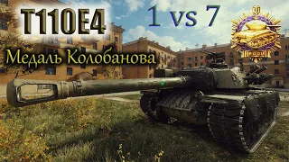 1 против 7 на T110E4 "Медаль Колобанова" World of Tanks