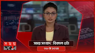 সময় সংবাদ | বিকাল ৫টা | ০৬ মে ২০২৪ | Somoy TV Bulletin 5pm | Latest Bangladeshi News