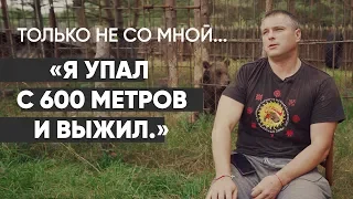 Только не со мной: #монолог выжившего после падения с 600 метров