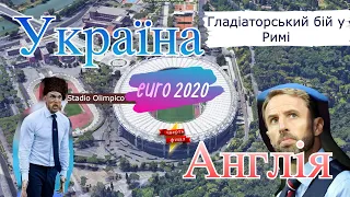 Украина - Англия | Четвертьфинал #Евро2020 | Римский бой (русские субтитры)