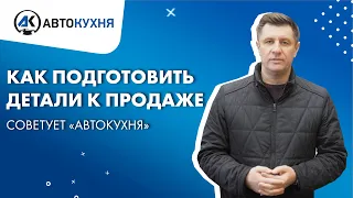 Авторазборка и Продажа б/у деталей, как подготовить детали к продаже в 2021 году и начать продавать?