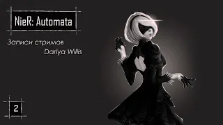 NieR: Automata [стрим 2] - от 24.11.19