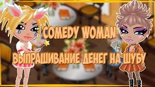 Comedy Woman - Выпрашивание денег на шубу (С озвучкой) ||Аватария||