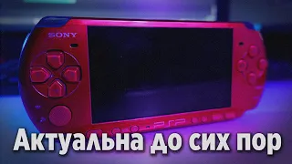 PSP и ее ЛЕГЕНДАРНЫЕ игры