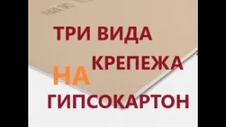 Крепления в гипсокартон, три вида надёжного крепежа