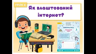 3 клас.  Урок 6.  Як влаштований інтернет