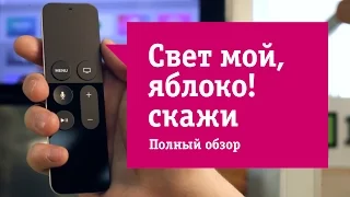 Приставка Apple TV 4 - Обзор. Новый конкурент Playstation и Nintendo Wii?