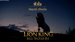 หัวใจ (Spirit) - แก้ม วิชญาณี | The Lion King 2019
