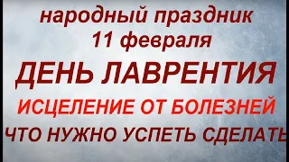 11 февраля народный праздник День Лаврентия. Народные приметы и традиции.