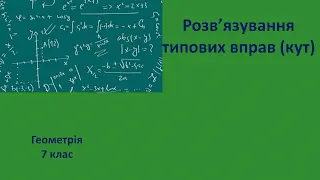 7 клас Розв’язування типових вправ кут