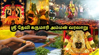 History of Karumariamman | ஸ்ரீ தேவி கருமாரி அம்மன் வரலாறு