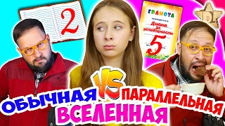 Школьница в ПАРАЛЛЕЛЬНОЙ вселенной VS ОБЫЧНОЙ. Ко мне пришёл домой учитель!