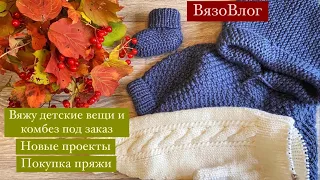 Вяжу детям/комбез под заказ/новые проекты/покупка пряжи #вязовлог#обзорпряжи#knitting#вязание