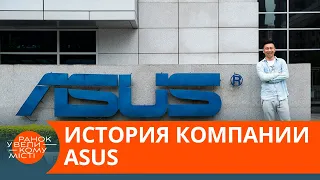 История ASUS: как растолкать конкурентов и стать лидером компьютерных технологий — ICTV