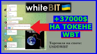 +37000$ долларов за пол часа на бирже Whitebit на токене WBT