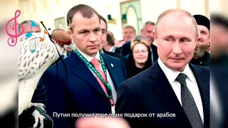 Путин получил еще один подарок от арабов