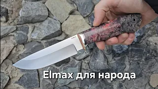 Самый дешевый оригинальный Elmax! Или подборка ножей с хорошими ценами и бесплатной доставкой