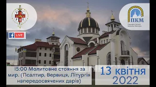 13.04.2022 Середа 15:00 Молитовне стояння за мир